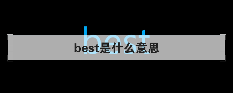 best是什么意思