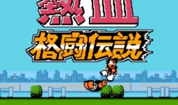 热血格斗传说怎么玩？