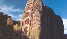 初次爬泰山有什么禁忌