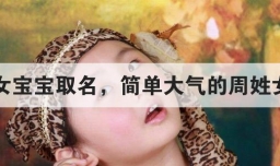 周姓女宝宝取名，简单大气的周姓女孩名