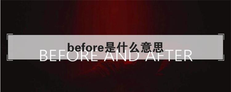 before是什么意思