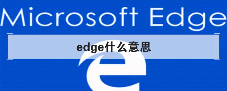 edge什么意思