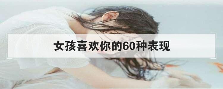 女孩喜欢你的60种表现