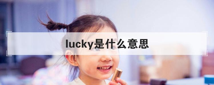 lucky是什么意思