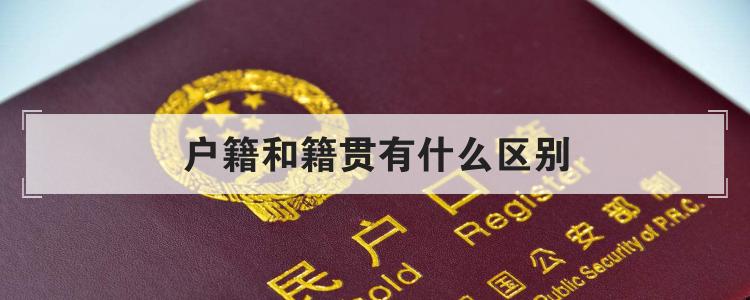 户籍和籍贯有什么区别