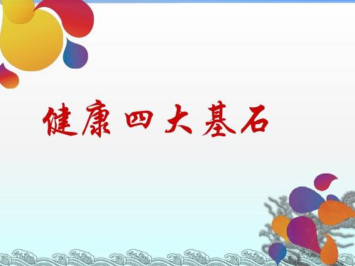 世界卫生组织提出的健康四大基石是