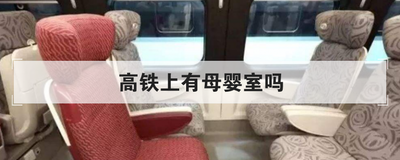 高铁上有母婴室吗