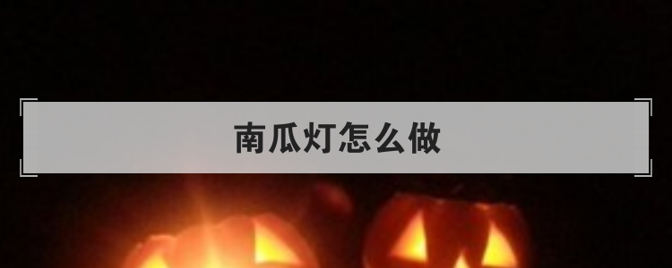 南瓜灯怎么做