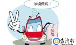 交强险怎么续保，交强险不交有什么后果