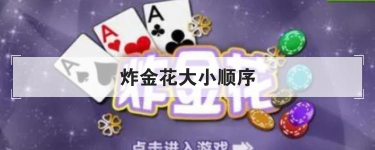 炸金花大小顺序br