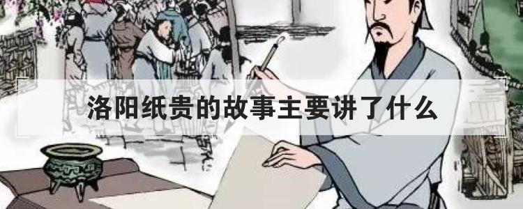 洛阳纸贵的故事主要讲了什么