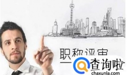 如何申请中级职称？