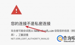 打开网址提示您的连接不是私密连接该怎么解决