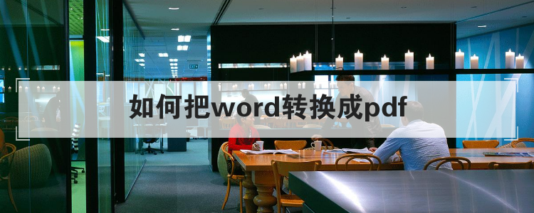 如何把word转换成pdf