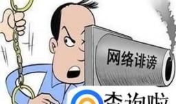 诽谤罪的立案标准是什么
