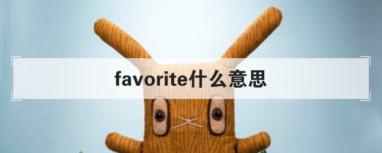 favorite什么意思