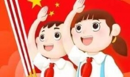 如何做新时代好队员