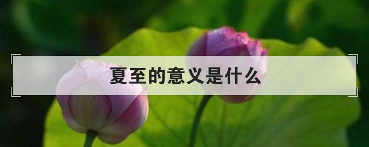 夏至的意义是什么