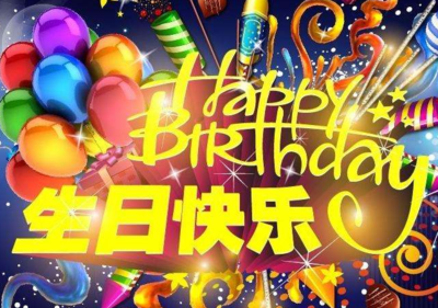 祝福生日的短信原创