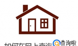 如何在网上查询公积金