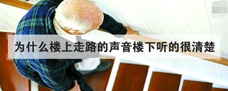 为什么楼上走路的声音楼下听的很清楚