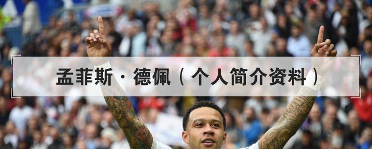 孟菲斯·德佩（个人简介资料）