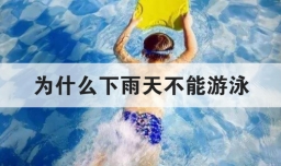 为什么下雨天不能游泳