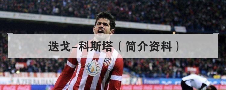 迭戈-科斯塔（简介资料）