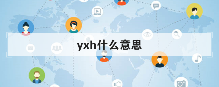 yxh什么意思