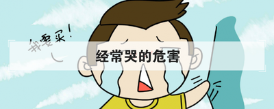 经常哭的危害