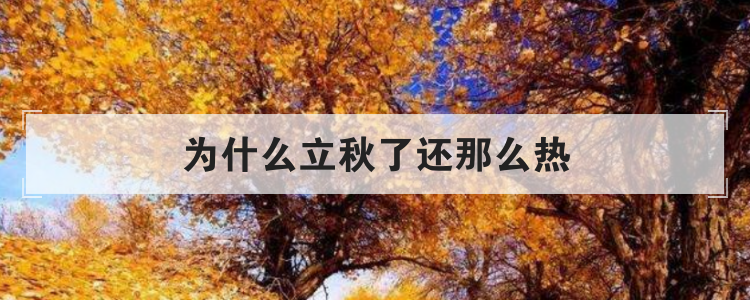 为什么立秋了还那么热