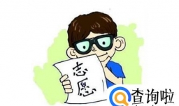 考生必知：高考补录志愿填报的技巧