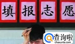 如何填报高考志愿 高考后如何填报志愿