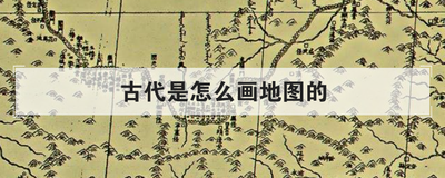 古代是怎么画地图的