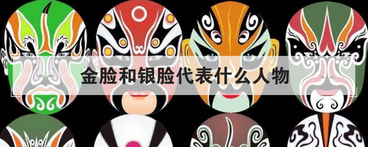 金脸和银脸代表什么人物