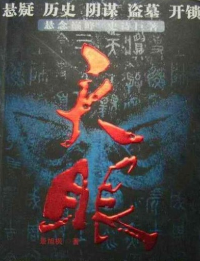 盗墓小说排行榜前十名