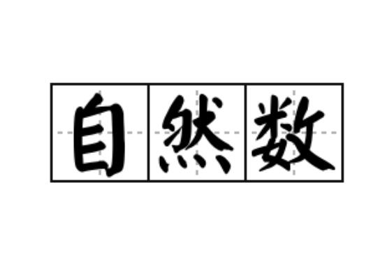 自然数包括什么