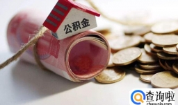 公积金贷款提前还款流程，公积金贷款提前还款划算吗？