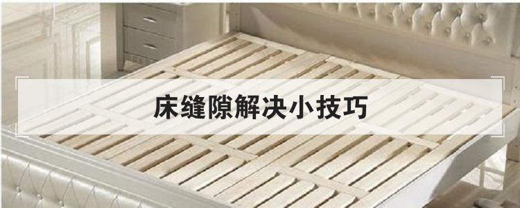 床缝隙解决小技巧