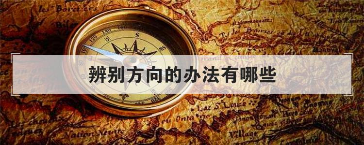 辨别方向的办法有哪些