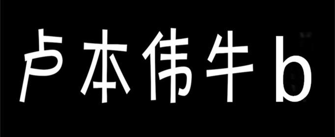 卢本伟牛b是什么梗