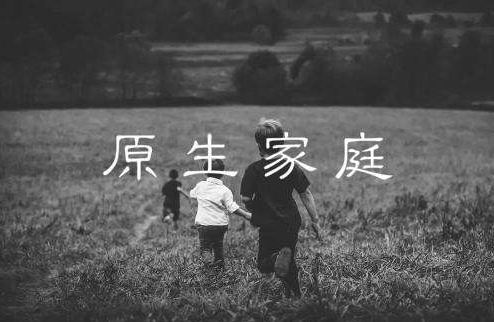 什么是所谓的原生家庭