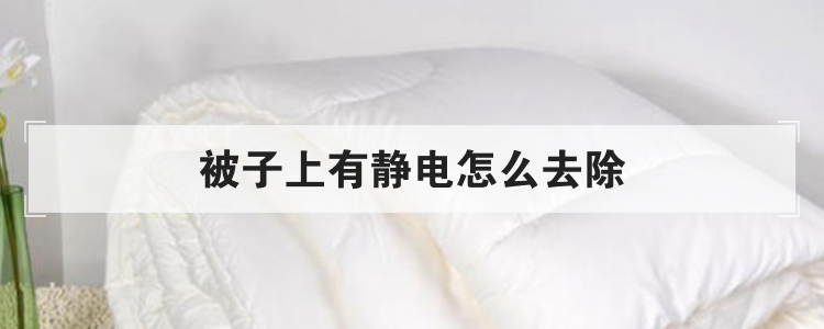 被子上有静电怎么去除