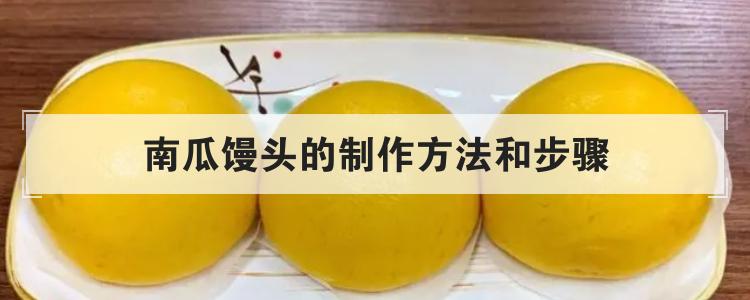 南瓜馒头的制作方法和步骤br