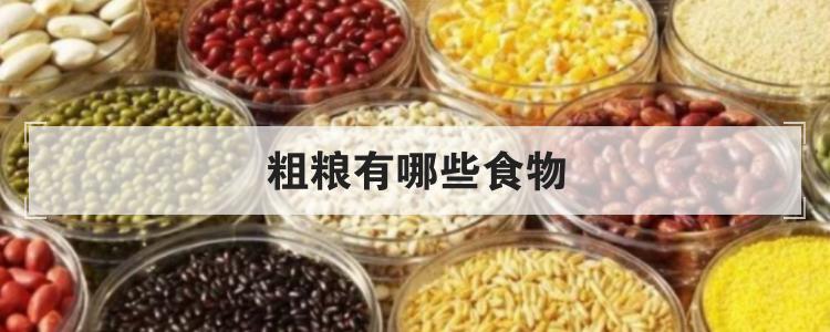 粗粮有哪些食物br