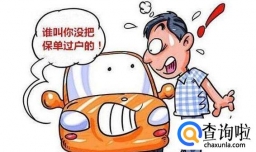 交强险过户需要什么材料，交强险过户后交费规定