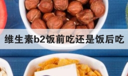 维生素b2饭前吃还是饭后吃