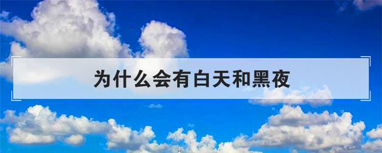 为什么会有白天和黑夜
