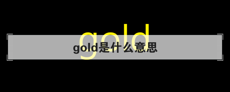 gold是什么意思