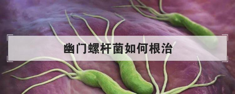 幽门螺杆菌如何根治